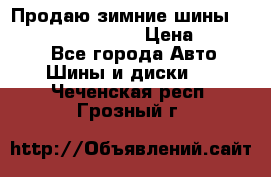 Продаю зимние шины dunlop winterice01  › Цена ­ 16 000 - Все города Авто » Шины и диски   . Чеченская респ.,Грозный г.